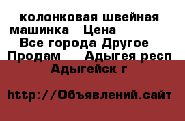 колонковая швейная машинка › Цена ­ 50 000 - Все города Другое » Продам   . Адыгея респ.,Адыгейск г.